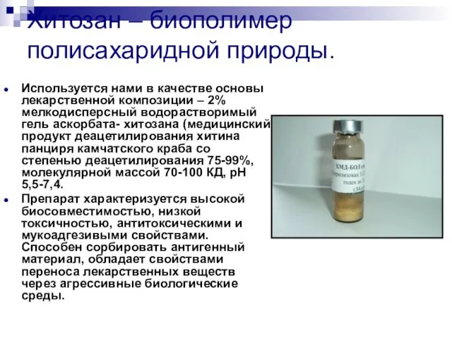 Хитозан – биополимер полисахаридной природы. Используется нами в качестве основы лекарственной