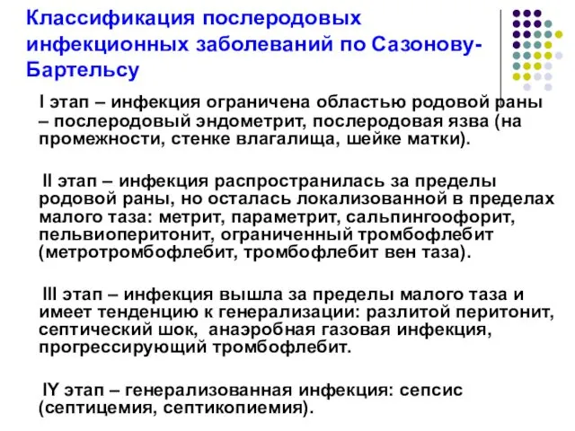 Классификация послеродовых инфекционных заболеваний по Сазонову-Бартельсу I этап – инфекция ограничена