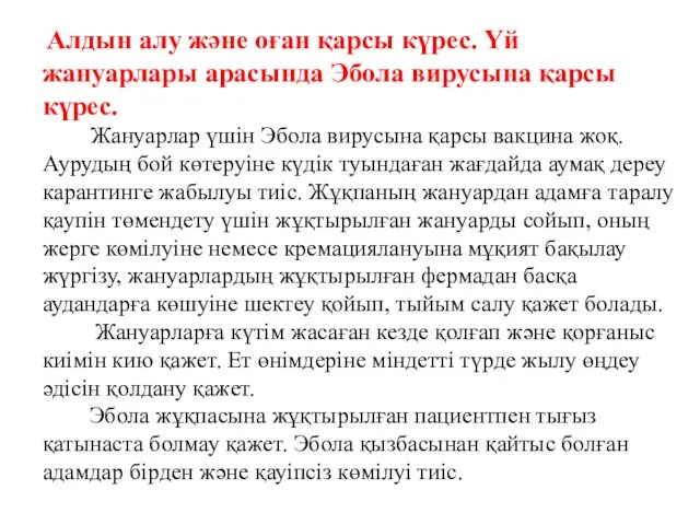 Алдын алу және оған қарсы күрес. Үй жануарлары арасында Эбола вирусына