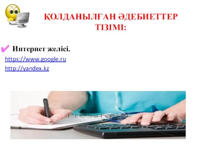 Интернет желісі. https://www.google.ru http://yandex.kz ҚОЛДАНЫЛҒАН ӘДЕБИЕТТЕР ТІЗІМІ: