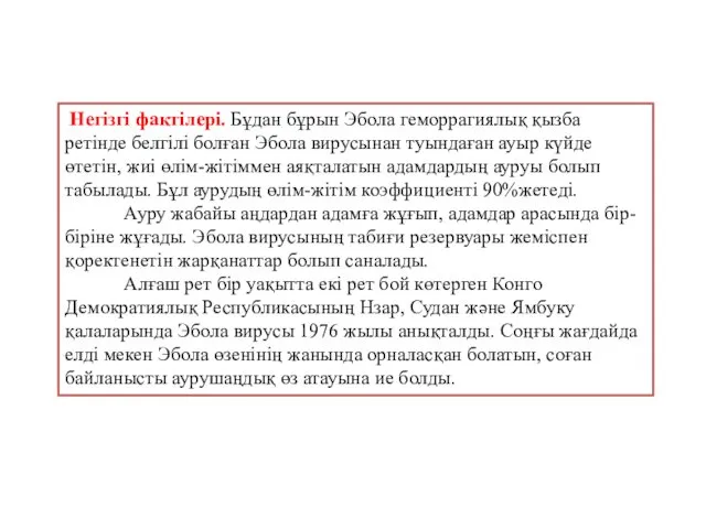 Негізгі фактілері. Бұдан бұрын Эбола геморрагиялық қызба ретінде белгілі болған Эбола