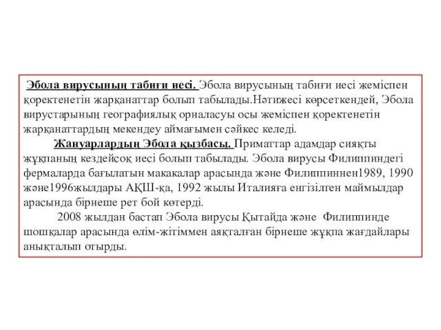 Эбола вирусының табиғи иесі. Эбола вирусының табиғи иесі жеміспен қоректенетін жарқанаттар