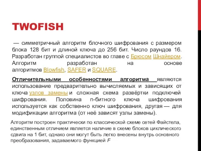 TWOFISH — симметричный алгоритм блочного шифрования с размером блока 128 бит