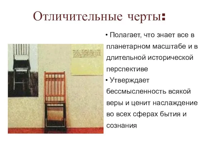 Отличительные черты: Полагает, что знает все в планетарном масштабе и в