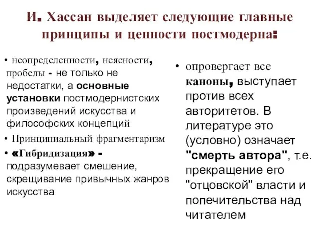 И. Хассан выделяет следующие главные принципы и ценности постмодерна: неопределенности, неясности,