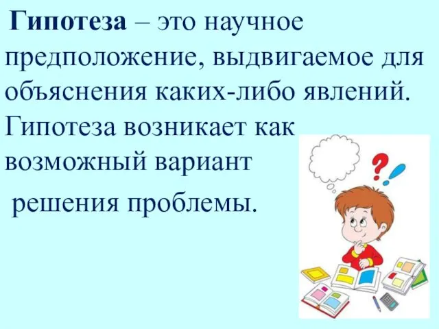 Гипотеза – это научное предположение, выдвигаемое для объяснения каких-либо явлений. Гипотеза