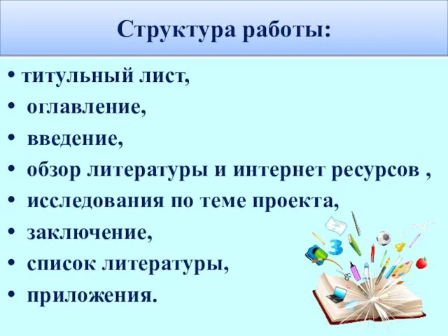 Структура работы: титульный лист, оглавление, введение, обзор литературы и интернет ресурсов