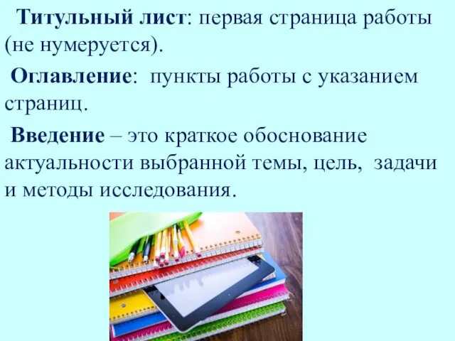 Титульный лист: первая страница работы (не нумеруется). Оглавление: пункты работы с