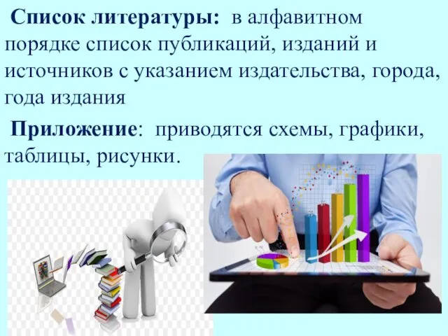 Список литературы: в алфавитном порядке список публикаций, изданий и источников с