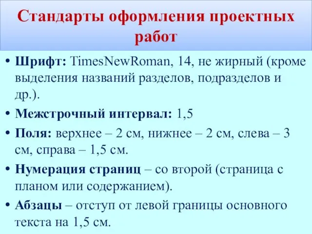 Стандарты оформления проектных работ Шрифт: TimesNewRoman, 14, не жирный (кроме выделения