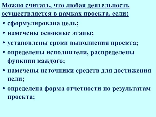 Можно считать, что любая деятельность осуществляется в рамках проекта, если: сформулирована