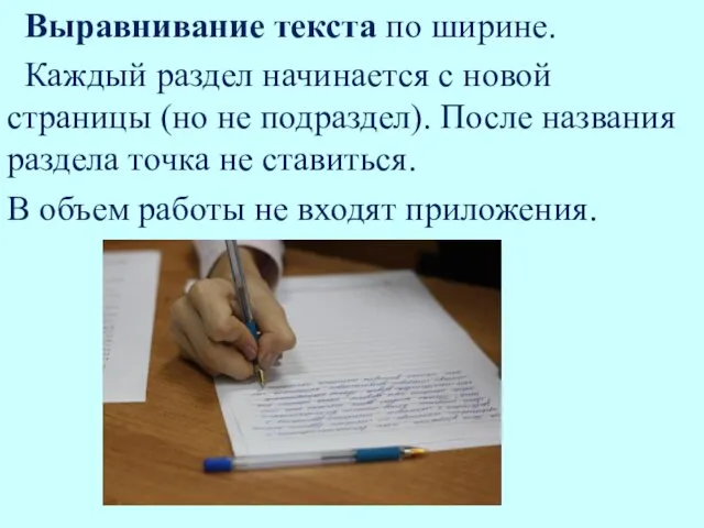 Выравнивание текста по ширине. Каждый раздел начинается с новой страницы (но