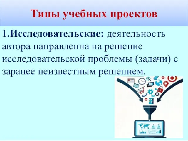 Типы учебных проектов 1.Исследовательские: деятельность автора направленна на решение исследовательской проблемы (задачи) с заранее неизвестным решением.