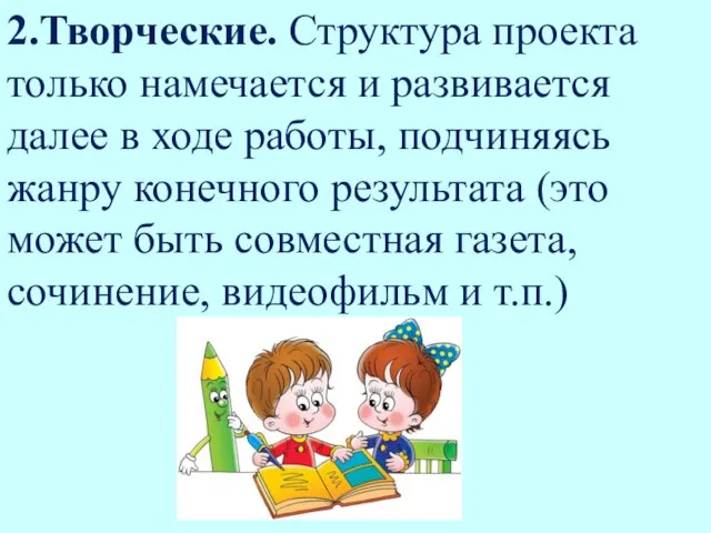 2.Творческие. Структура проекта только намечается и развивается далее в ходе работы,