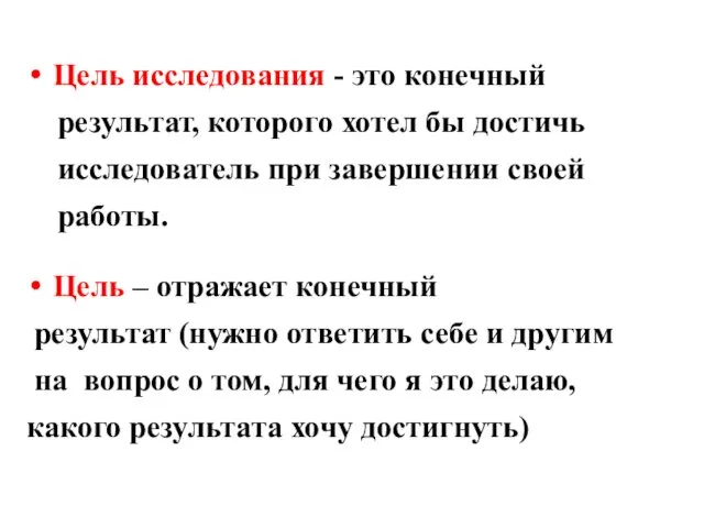 Цель исследования - это конечный результат, которого хотел бы достичь исследователь