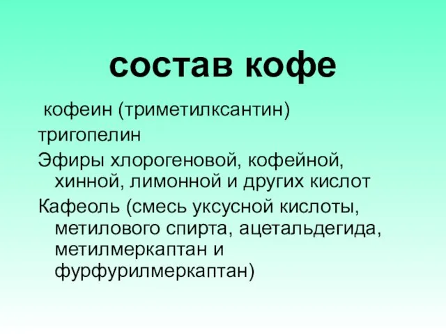 состав кофе кофеин (триметилксантин) тригопелин Эфиры хлорогеновой, кофейной, хинной, лимонной и