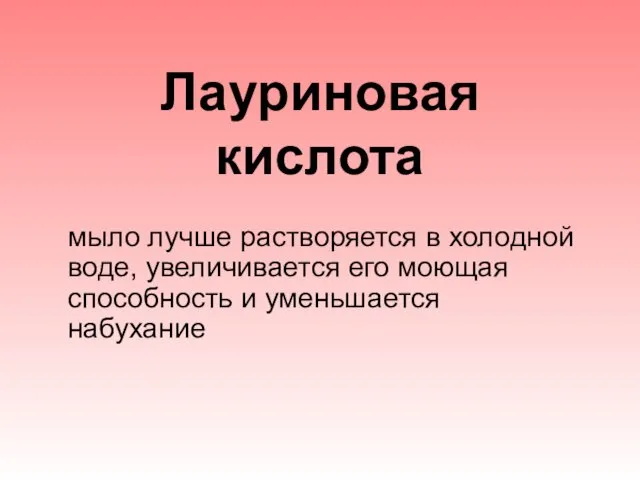 Лауриновая кислота мыло лучше растворяется в холодной воде, увеличивается его моющая способность и уменьшается набухание