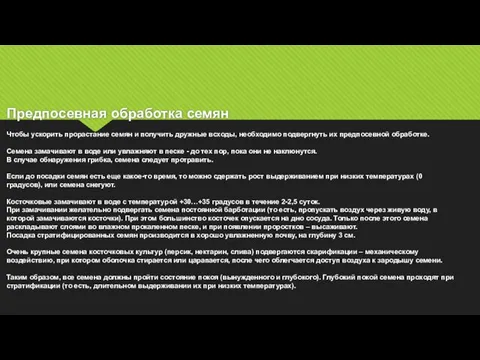 Предпосевная обработка семян Чтобы ускорить прорастание семян и получить дружные всходы,