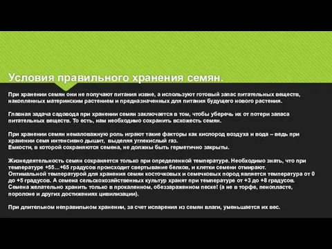 Условия правильного хранения семян. При хранении семян они не получают питания