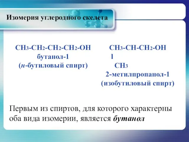 CH3-CH2-CH2-CH2-OH бутанол-1 (н-бутиловый спирт) CH3-CH-CH2-OH l CH3 2-метилпропанол-1 (изобутиловый спирт) Первым