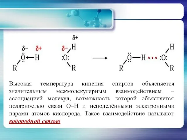 Высокая температура кипения спиртов объясняется значительным межмолекулярным взаимодействием – ассоциацией молекул,