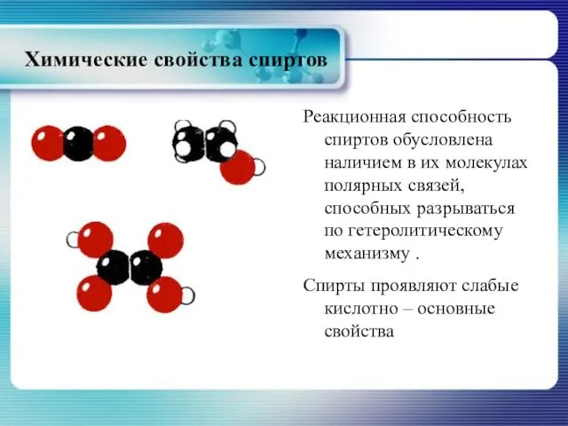 Химические свойства спиртов Реакционная способность спиртов обусловлена наличием в их молекулах