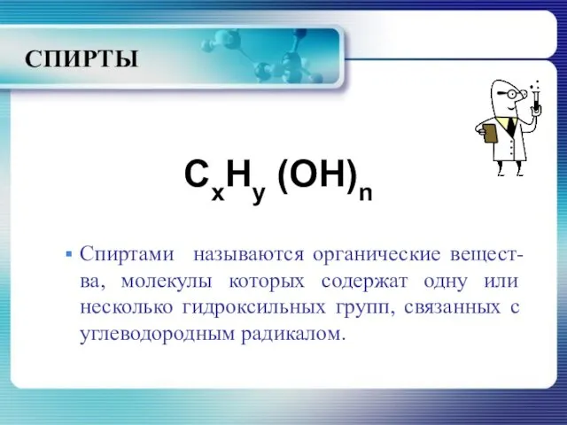 СПИРТЫ CxHy (OH)n Спиртами называются органические вещест-ва, молекулы которых содержат одну