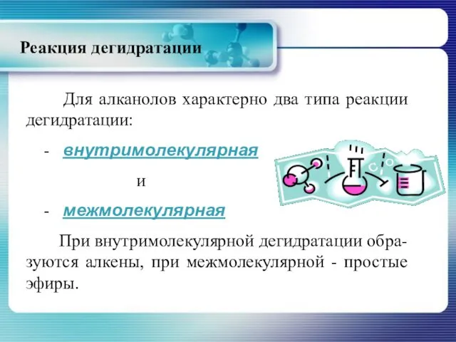 Реакция дегидратации Для алканолов характерно два типа реакции дегидратации: - внутримолекулярная