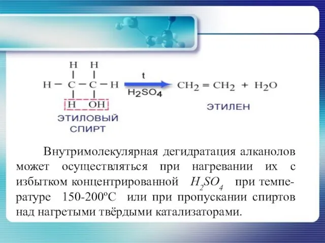 Внутримолекулярная дегидратация алканолов может осуществляться при нагревании их с избытком концентрированной