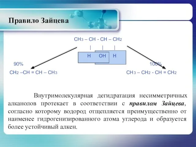 Правило Зайцева Внутримолекулярная дегидратация несимметричных алканолов протекает в соответствии с правилом