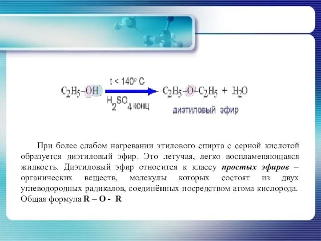 При более слабом нагревании этилового спирта с серной кислотой образуется диэтиловый