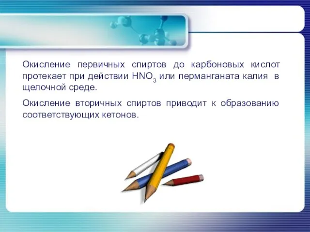 Окисление первичных спиртов до карбоновых кислот протекает при действии HNO3 или