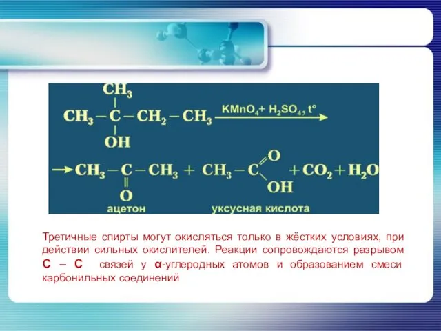 Третичные спирты могут окисляться только в жёстких условиях, при действии сильных