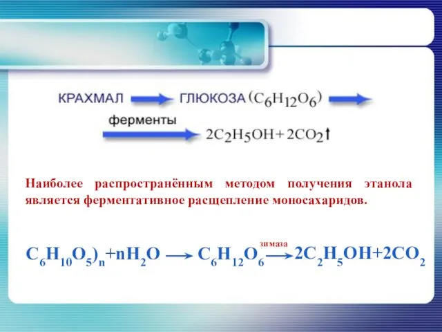 Наиболее распространённым методом получения этанола является ферментативное расщепление моносахаридов.