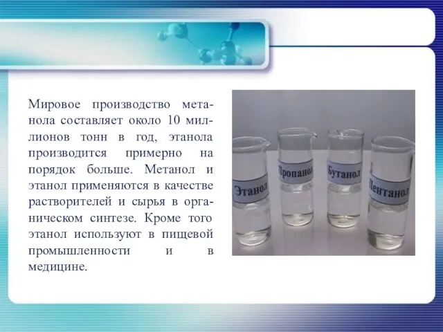 Мировое производство мета-нола составляет около 10 мил-лионов тонн в год, этанола