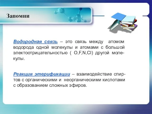 Запомни Водородная связь – это связь между атомом водорода одной молекулы