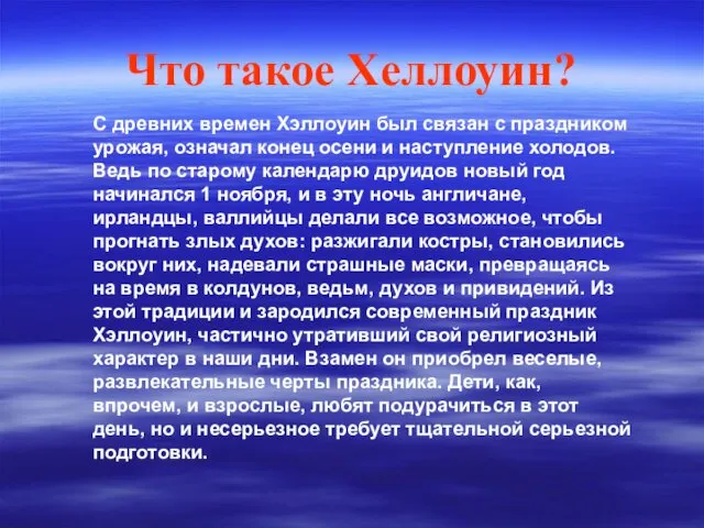 Что такое Хеллоуин? С древних времен Хэллоуин был связан с праздником