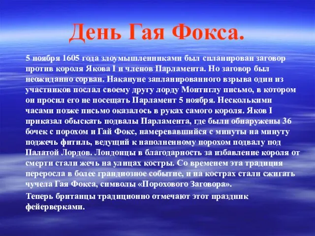 День Гая Фокса. 5 ноября 1605 года злоумышленниками был спланирован заговор