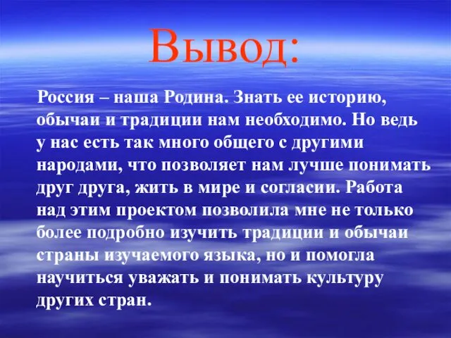 Вывод: Россия – наша Родина. Знать ее историю, обычаи и традиции