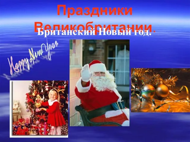 Праздники Великобритании. Британский Новый год. Happy New Year