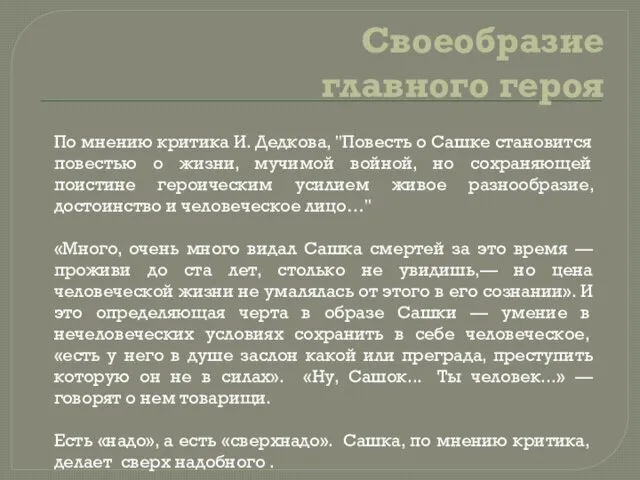 Своеобразие главного героя По мнению критика И. Дедкова, "Повесть о Сашке