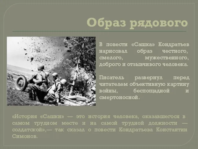 Образ рядового В повести «Сашка» Кондратьев нарисовал образ че­стного, смелого, мужественного,