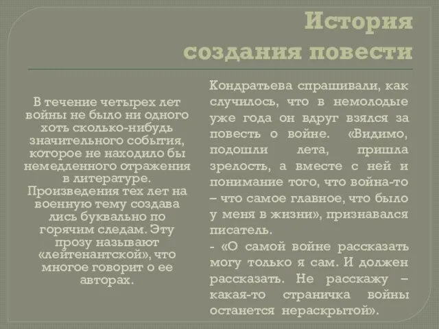 История создания повести В течение четырех лет войны не было ни