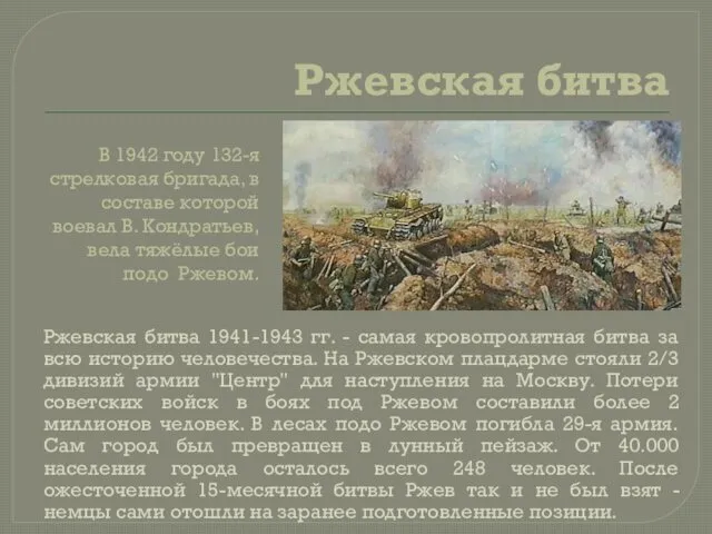 Ржевская битва Ржевская битва 1941-1943 гг. - самая кровопролитная битва за