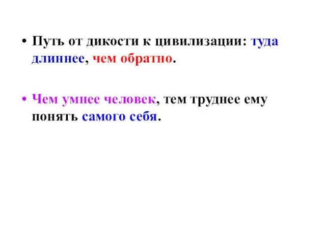 Путь от дикости к цивилизации: туда длиннее, чем обратно. Чем умнее