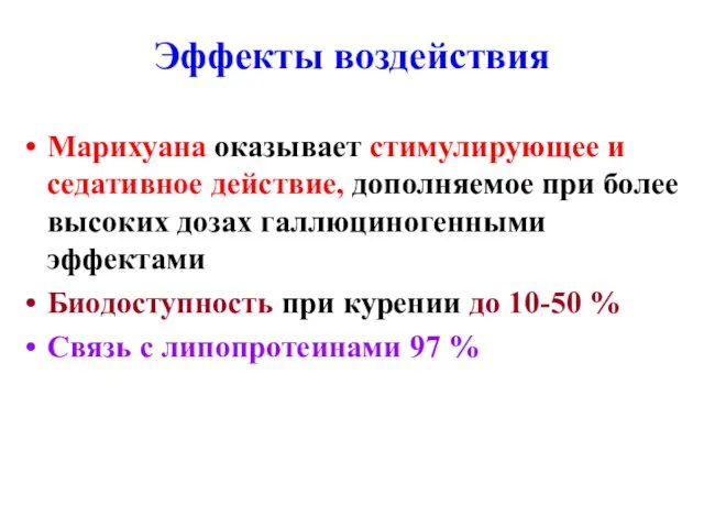 Эффекты воздействия Марихуана оказывает стимулирующее и седативное действие, дополняемое при более