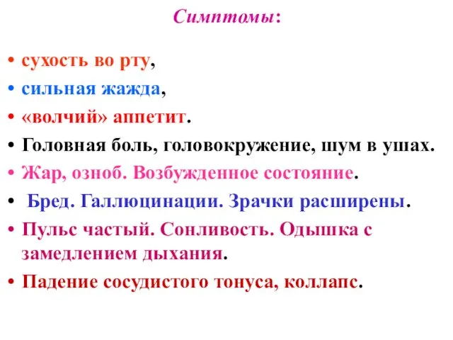 Симптомы: сухость во рту, сильная жажда, «волчий» аппетит. Головная боль, головокружение,