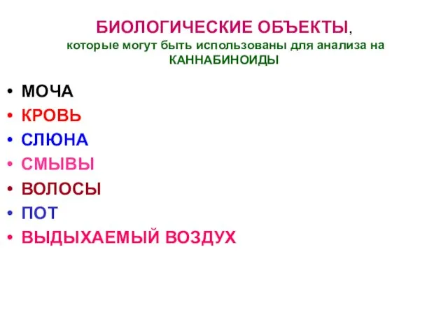 БИОЛОГИЧЕСКИЕ ОБЪЕКТЫ, которые могут быть использованы для анализа на КАННАБИНОИДЫ МОЧА