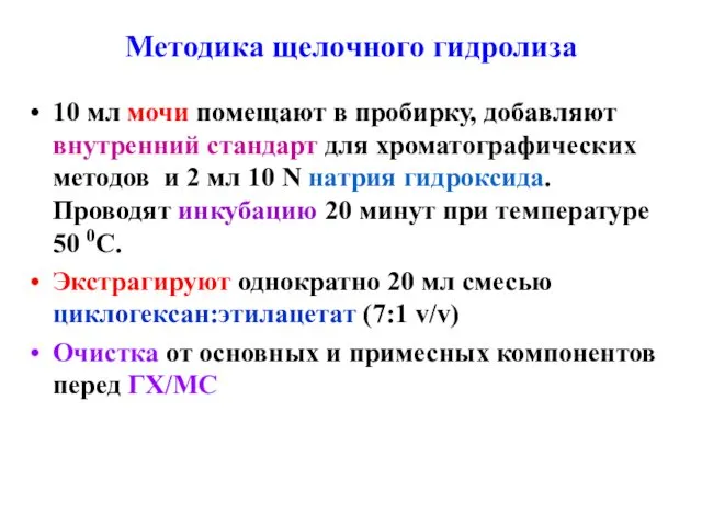 Методика щелочного гидролиза 10 мл мочи помещают в пробирку, добавляют внутренний