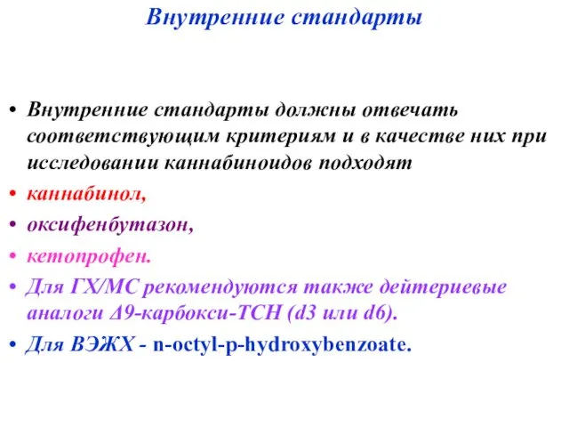 Внутренние стандарты Внутренние стандарты должны отвечать соответствующим критериям и в качестве